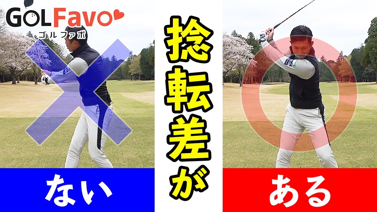 【飛距離アップ】”捻転”の作り方と２つの練習ドリル〈ゴルファボ〉〈大西翔太〉