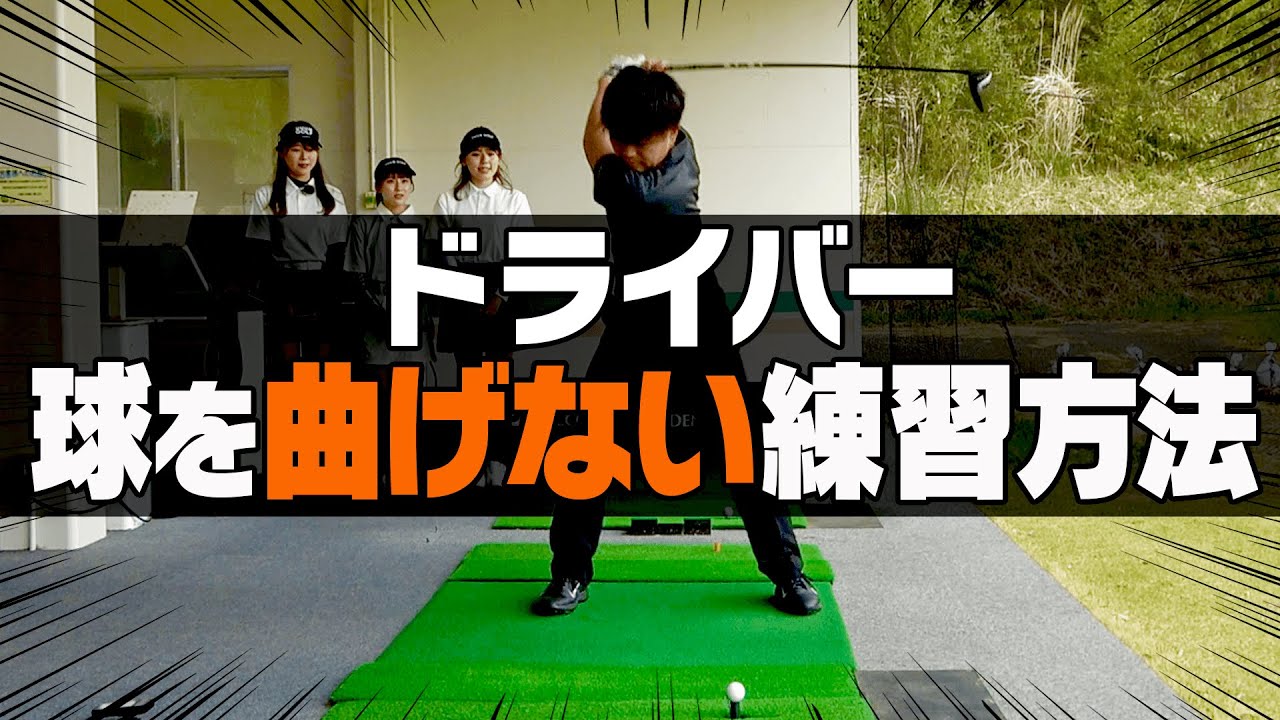 ドライバーを真っ直ぐ飛ばすために必要な練習【レッスン】【岩本砂織】【かえで】【きぃ】【かえち】
