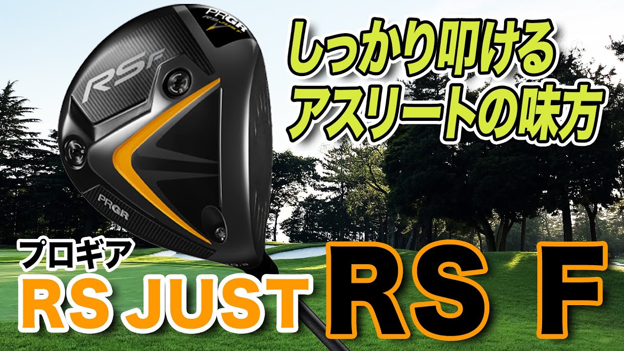 安心して叩けるアスリートの味方！プロギア「RS F ドライバー（2022年モデル）」
