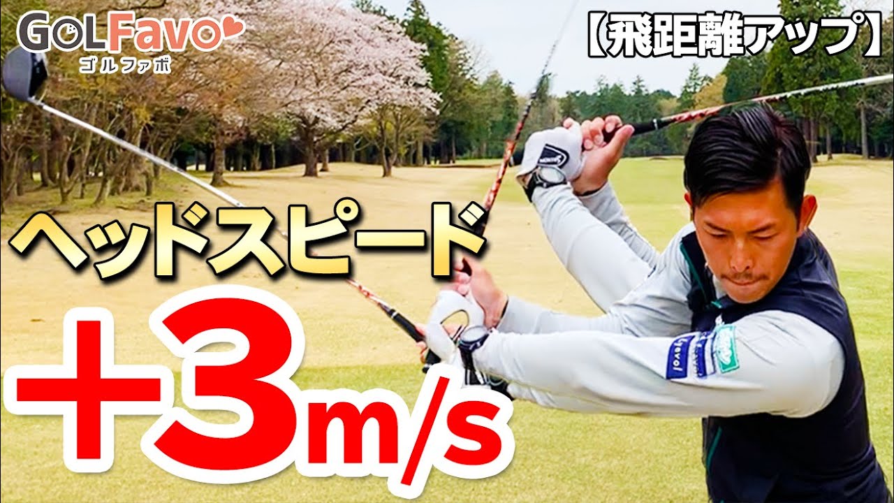 シャフトを”しならせて”ヘッドスピード＋３m/sするスイング習得法＜ゴルファボ＞＜大西翔太＞