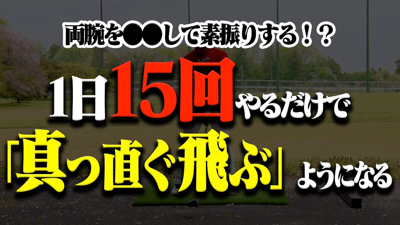 【驚愕】苦手なクラブもコレで上手く打てる！有名プロもやってるお墨付きの練習方法がこちら。【レッスン】【大西翔太のシンプルスイング】