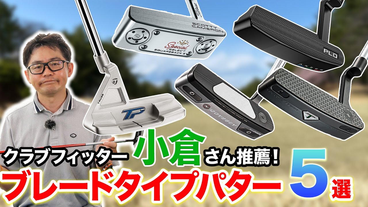 クラブフィッター小倉さんが厳選！おすすめブレード型パター5選