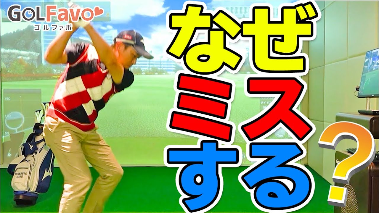 練習ではうまくいくのに…本番でミスしてしまう人がやるべき練習ドリル【ゴルファボ】【佐藤信人】