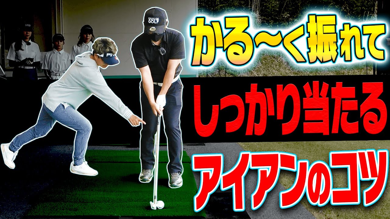 ダフり・トップに悩んだらコレ！アイアンが気持ち良く当たるようになる「魔法のドリル」【レッスン】【岩本砂織】【かえで】【きぃ】【かえち】