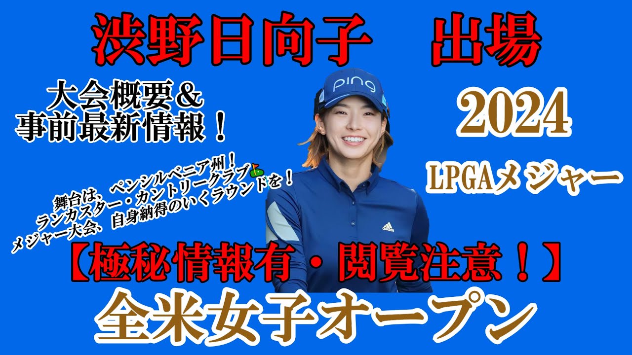渋野日向子選手出場【2024】全米女子オープン！大会概要＆事前最新情報！【極秘情報有・閲覧⚠️】メジャー2戦目！自身納得のいくラウンドを☆
