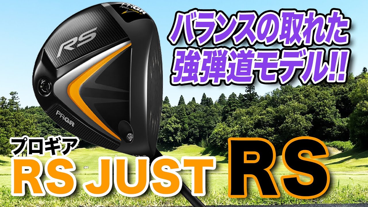 左右に曲がってしまうゴルファーにおすすめ！プロギア「RS ドライバー（2022年モデル）」