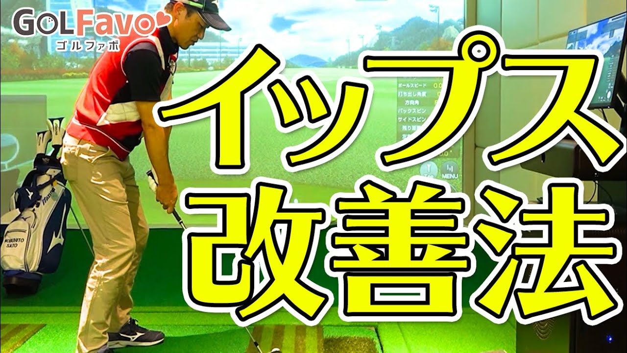 「イップス」なったらどうするべき？改善のコツをプロが解説【ゴルファボ】【佐藤信人】