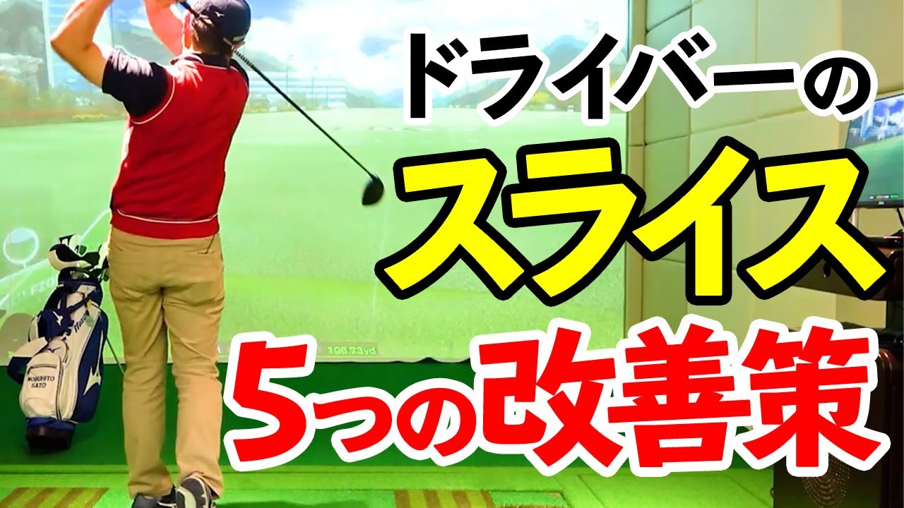 なぜ、スライスするのか？ゴルファーが絶対に知っておくべきスイングのメカニズム【ゴルファボ】【佐藤信人】