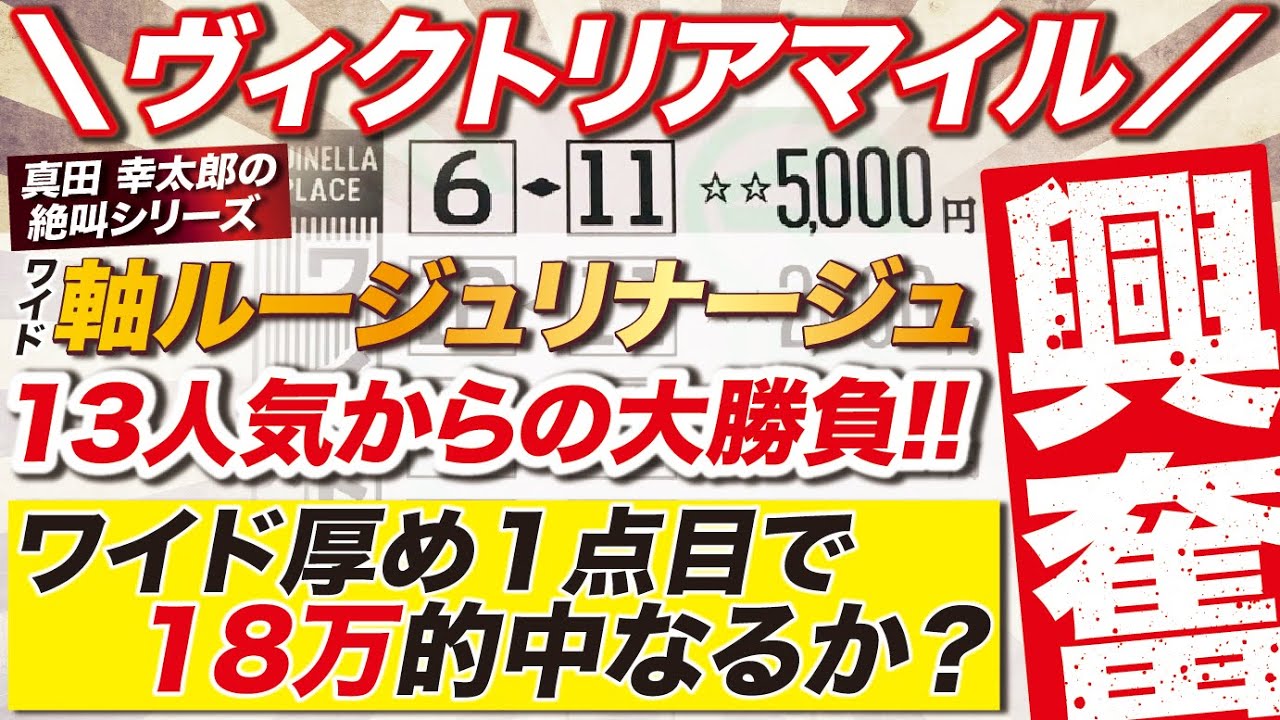 【大絶叫】→ ワイド１点目で18万的中となるか？ヴィクトリアマイルで魂が興奮！13人気を軸にした高配当勝負の行方は？！
