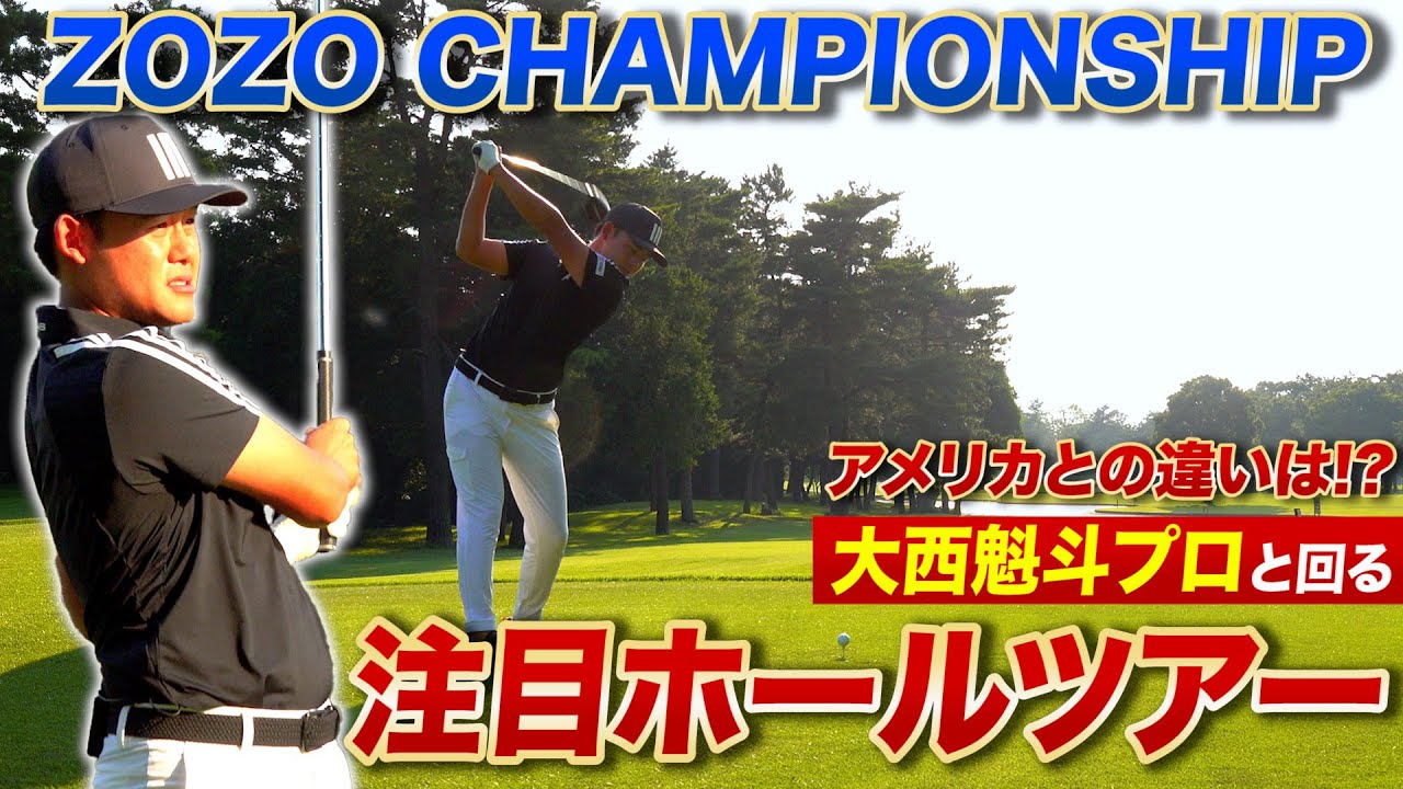 【ZOZOGOLF×スポナビGolf】大西魁斗プロと巡るZOZO CHAMPIONSHIPホールツアー【4番ホール編】