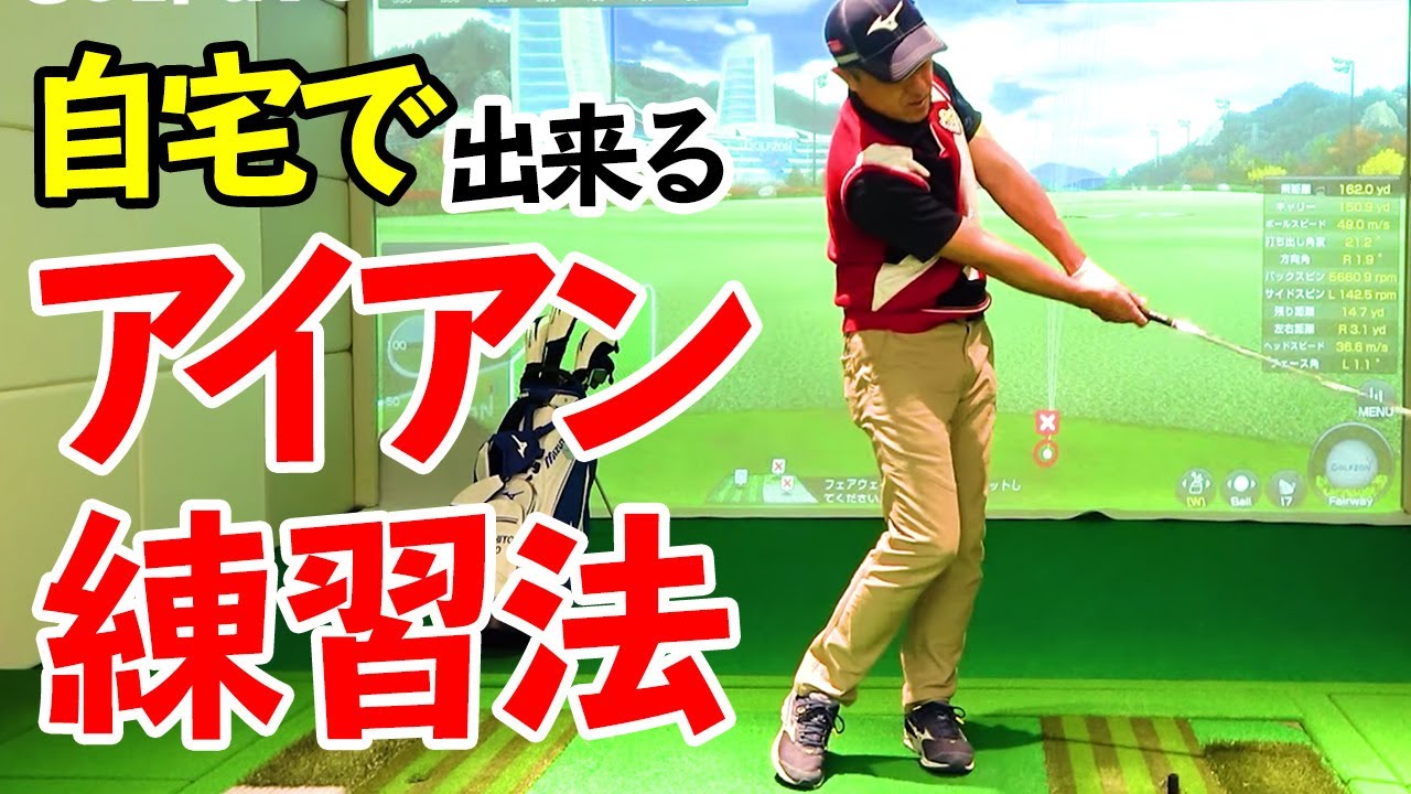 アイアンのインパクトを安定させるおすすめ練習法【ゴルファボ】【佐藤信人】