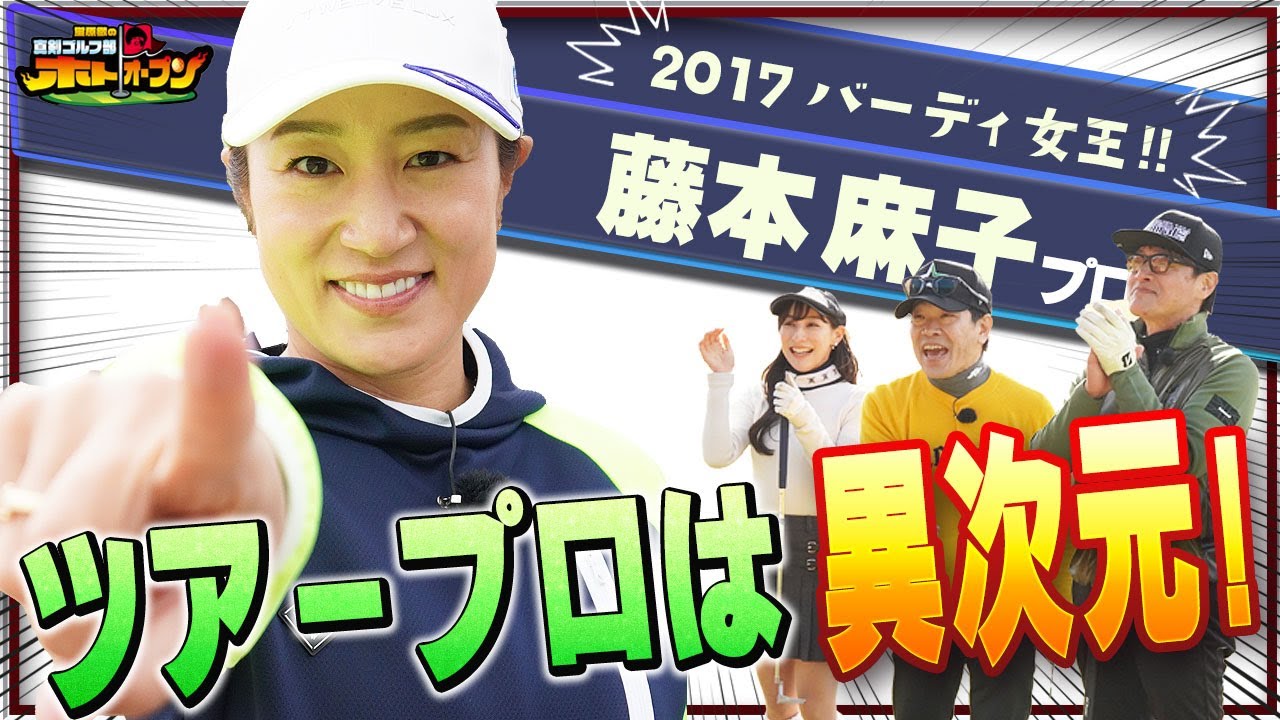 【2017年バーディ数1位!】ツアープロ藤本麻子登場!  稀代のショットメーカーが放つ弾道・スピンに一同惚れ惚れ!