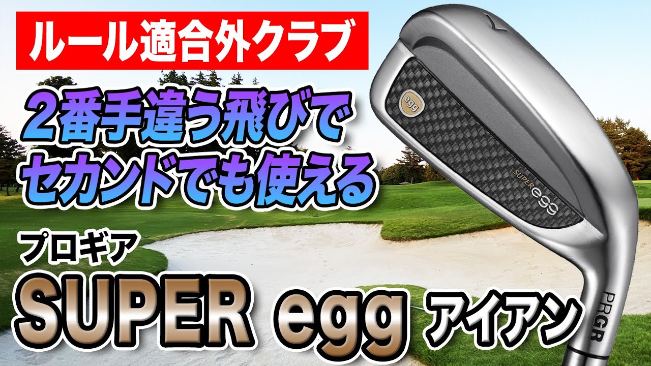 セカンドをアイアンで打ちたいならこれ一択！プロギア「SUPER egg アイアン（2022年モデル）」