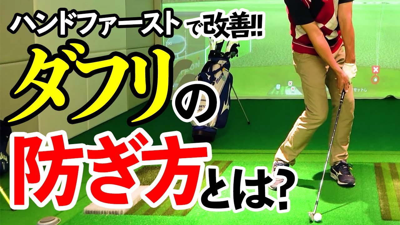 ダフリはハンドファーストで改善できる！打ち方のコツ【ゴルファボ】【佐藤信人】
