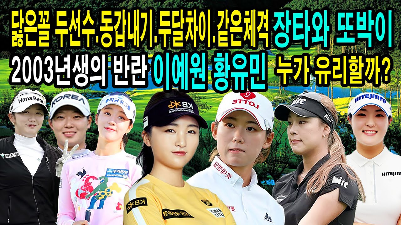 닳은꼴 두선수.동갑내기.두달차이.같은체격 황유민 이예원.장타와 정확성 또박이.누가 유리할까_골튜브TV.GolTubeTV #이예원,#황유민,#2003년생,