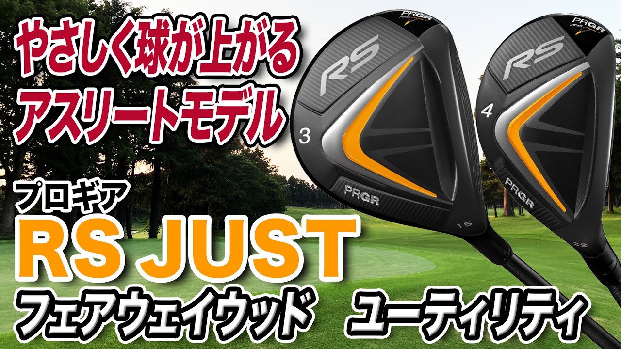 初心者も使えるアスリートモデル！プロギア「RS JUST フェアウェイウッド＆ユーティリティ」