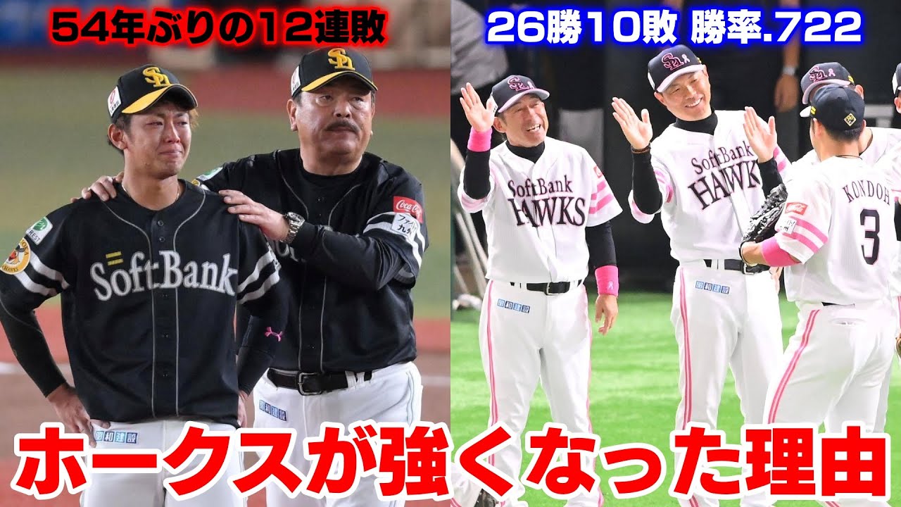【26勝10敗 勝率.722】去年12連敗したホークスが何故ここまで強くなったのか？これが全野球ファンの見解