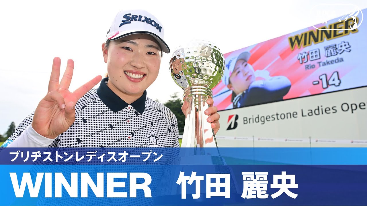 【Round4】竹田麗央が通算-14で逆転優勝！ハイライト｜ブリヂストンレディスオープン