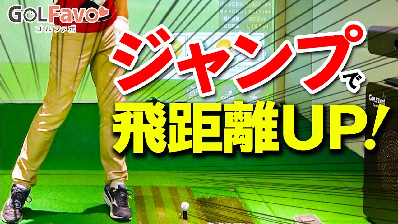ジャンプ打法で飛距離アップ！飛ばし屋に共通するテクニックとは？【ゴルファボ】【佐藤信人】