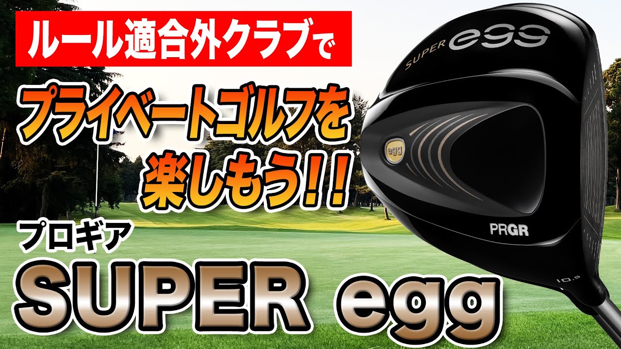 ゴルフを楽しみたい人に◎ プロギア「SUPER egg ドライバー（2022年モデル）」