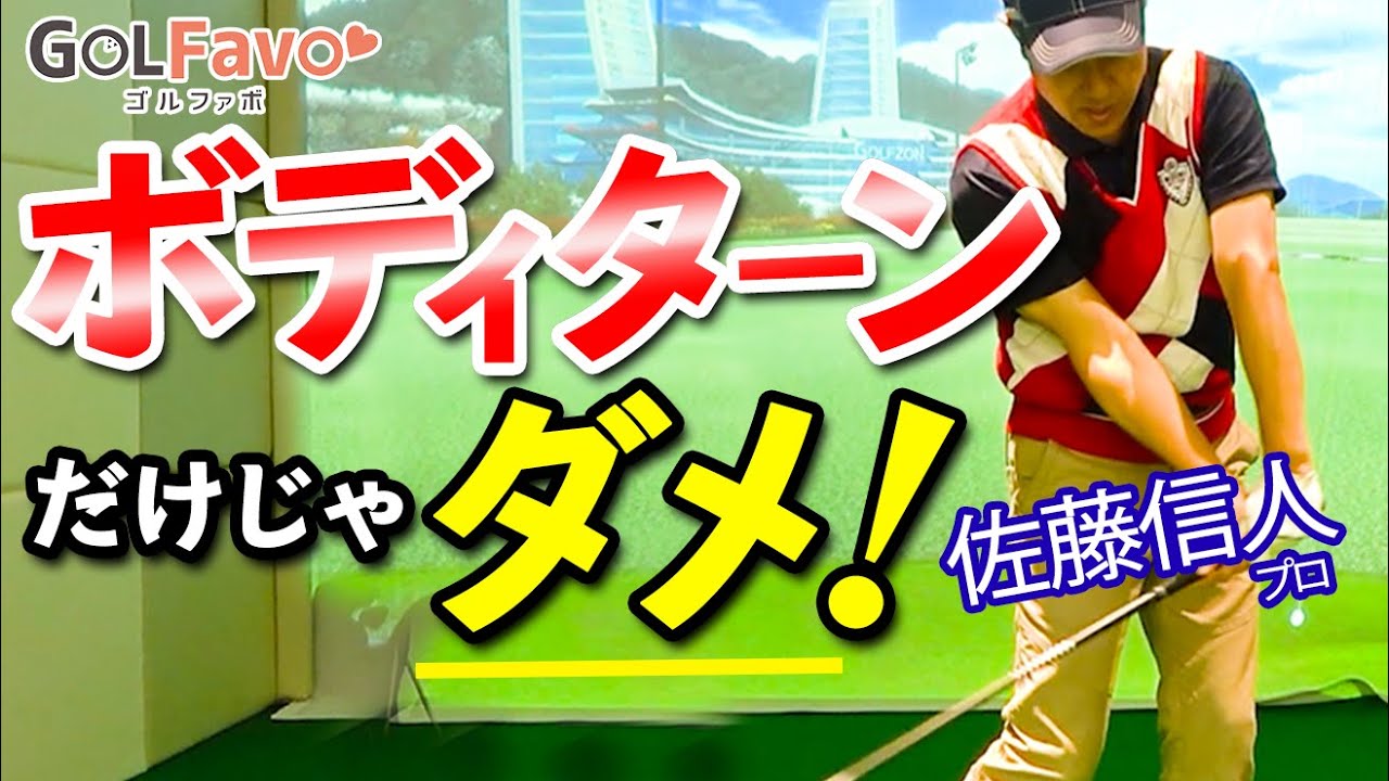 ボディーターンだけでは飛距離は出ない！飛ばすための手首の使い方と練習法【ゴルファボ】【佐藤信人】
