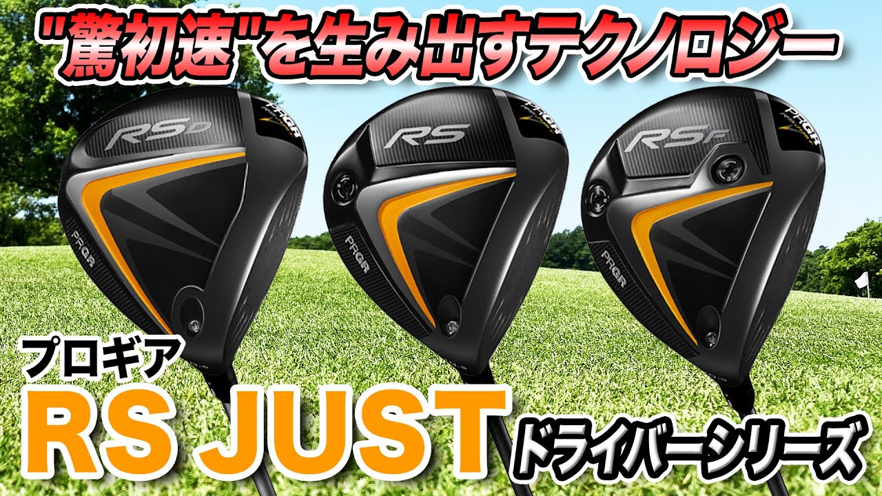 初速がすごい！プロギア「RS JUST シリーズ」ドライバー3モデル