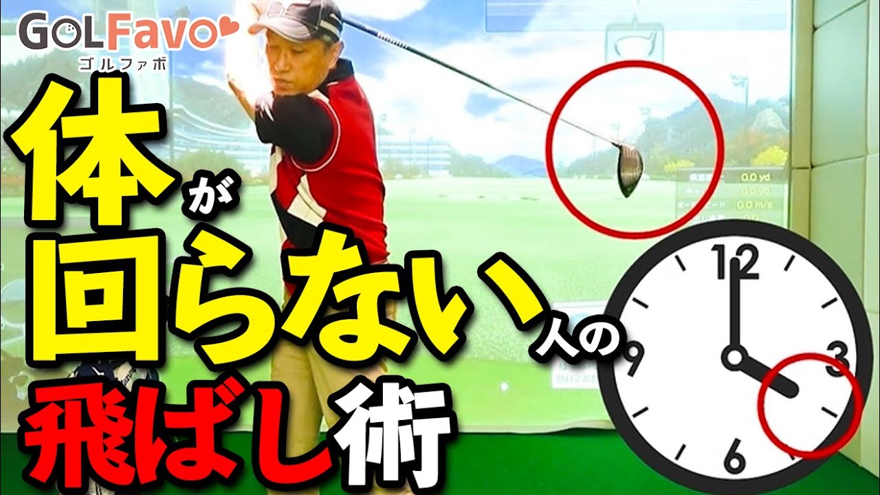 コンパクトvsオーバースイングどっちが正解？飛距離が出るのは…【ゴルファボ】【佐藤信人】