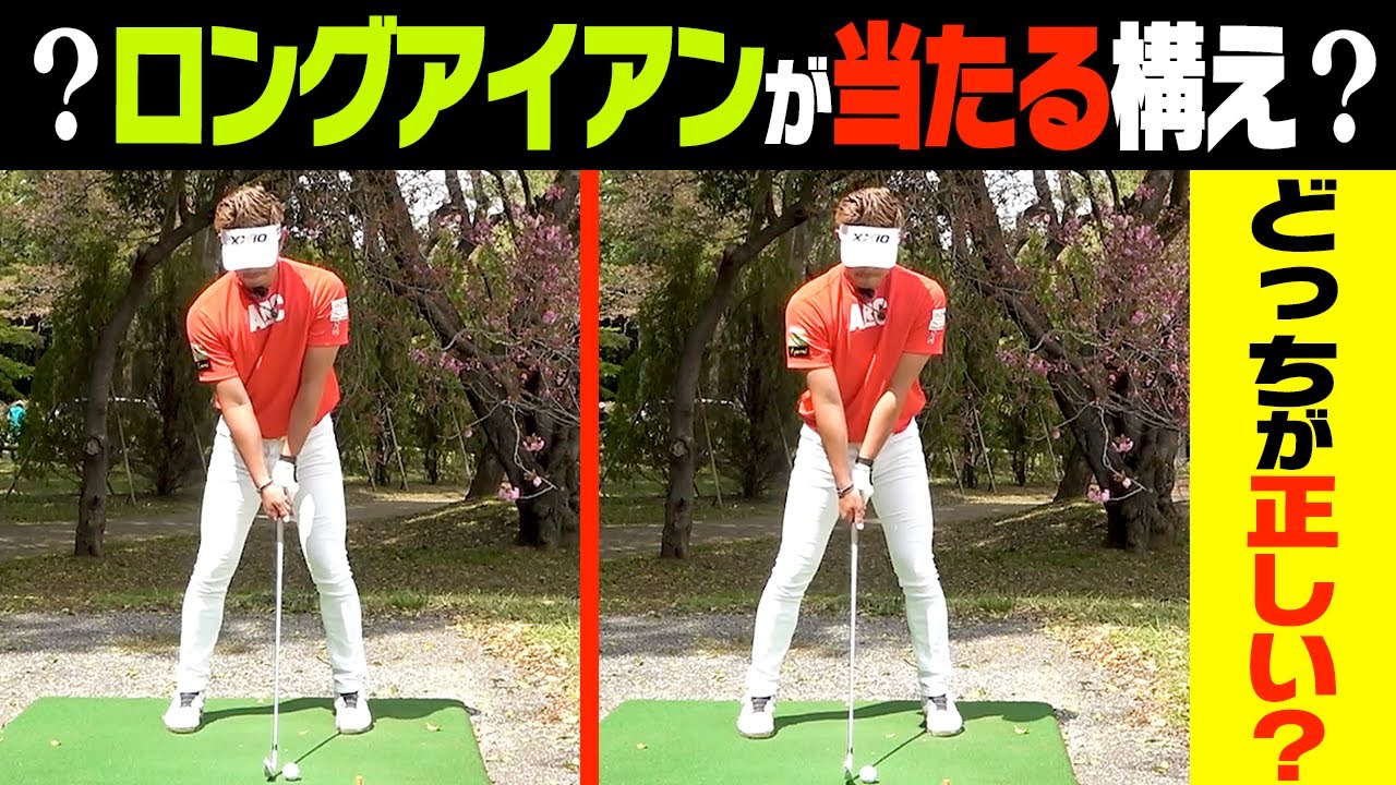 どちらか一方はアイアンが当たらない"ダメな構え"です。ロングアイアンでも安心して打てるコツを解説！【レッスン】【大西翔太のシンプルスイング】