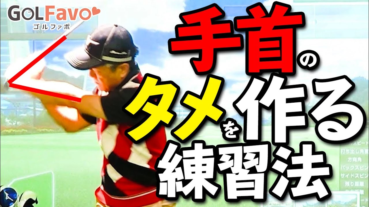 強烈な”タメ”を作る切り返しのコツとは？飛距離を上げるテクニック【ゴルファボ】【佐藤信人】