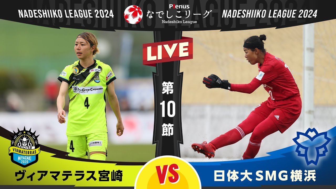 【第１０節】ヴィアマテラス宮崎 vs 日体大ＳＭＧ横浜