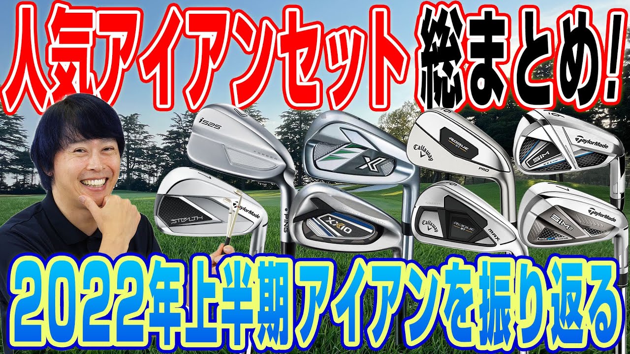 【2022年上半期】売れ筋アイアンセットをゴルフライター鶴原さんがチェックしてみた