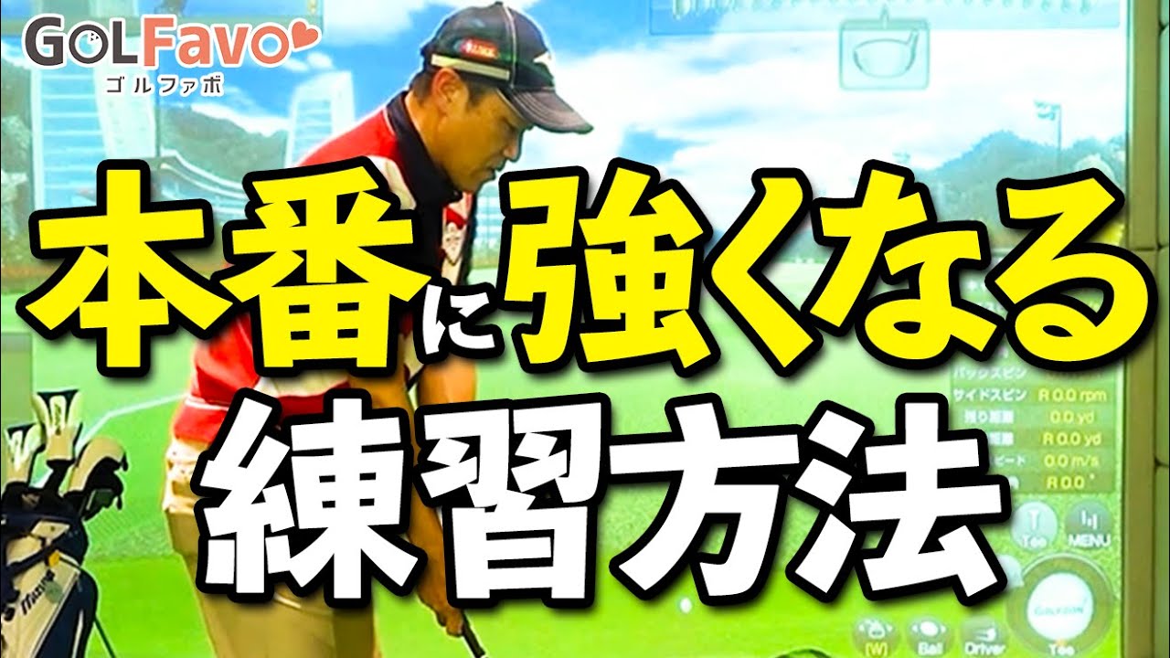 プロも実践！打ちっぱなしでも出来るおすすめ上達練習法【ゴルファボ】