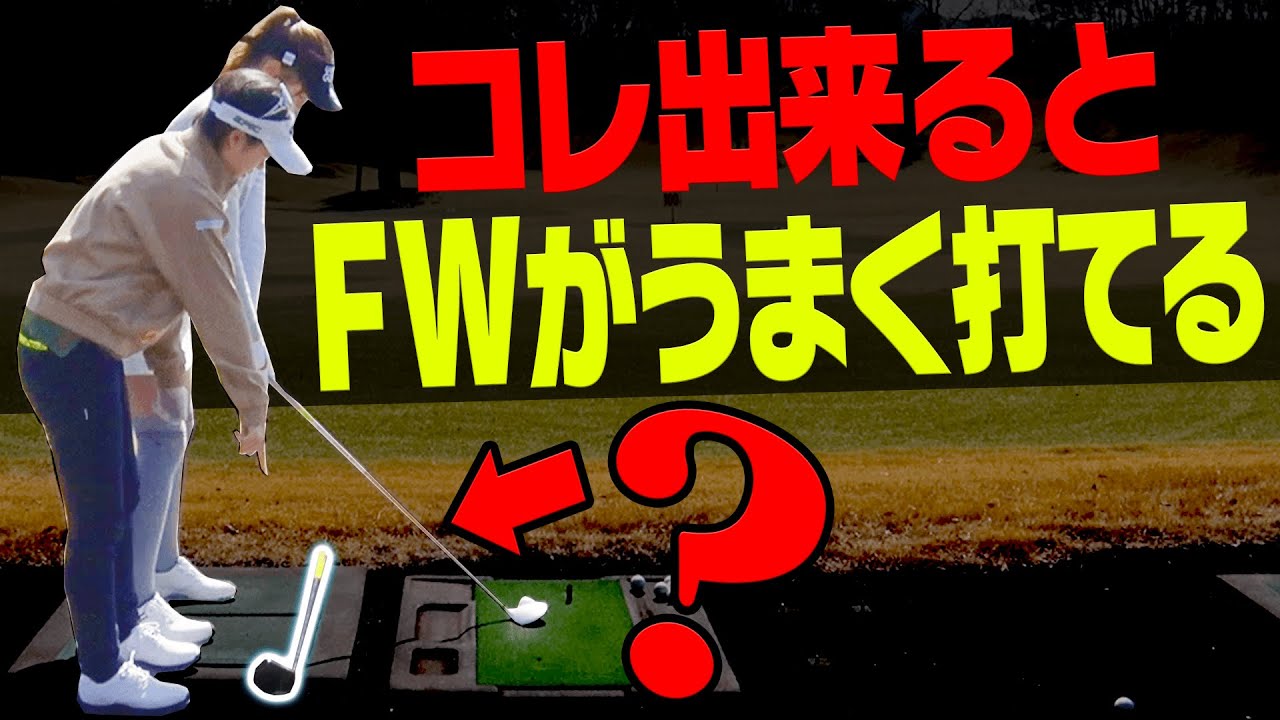 この打ち方でフェアウェイウッドが芯に当たる！大江香織プロ直伝の練習法を解説！【#3】【月一ゲストレッスン】【高橋としみ】【かえで】