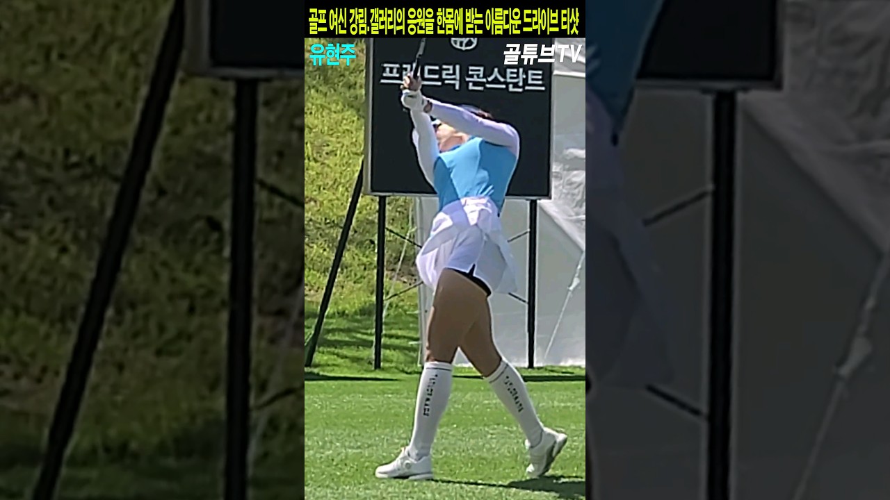 골프 여신 강림.갤러리의 응원을 한몸에 받는 아름다운 드라이브 티샷.유현주