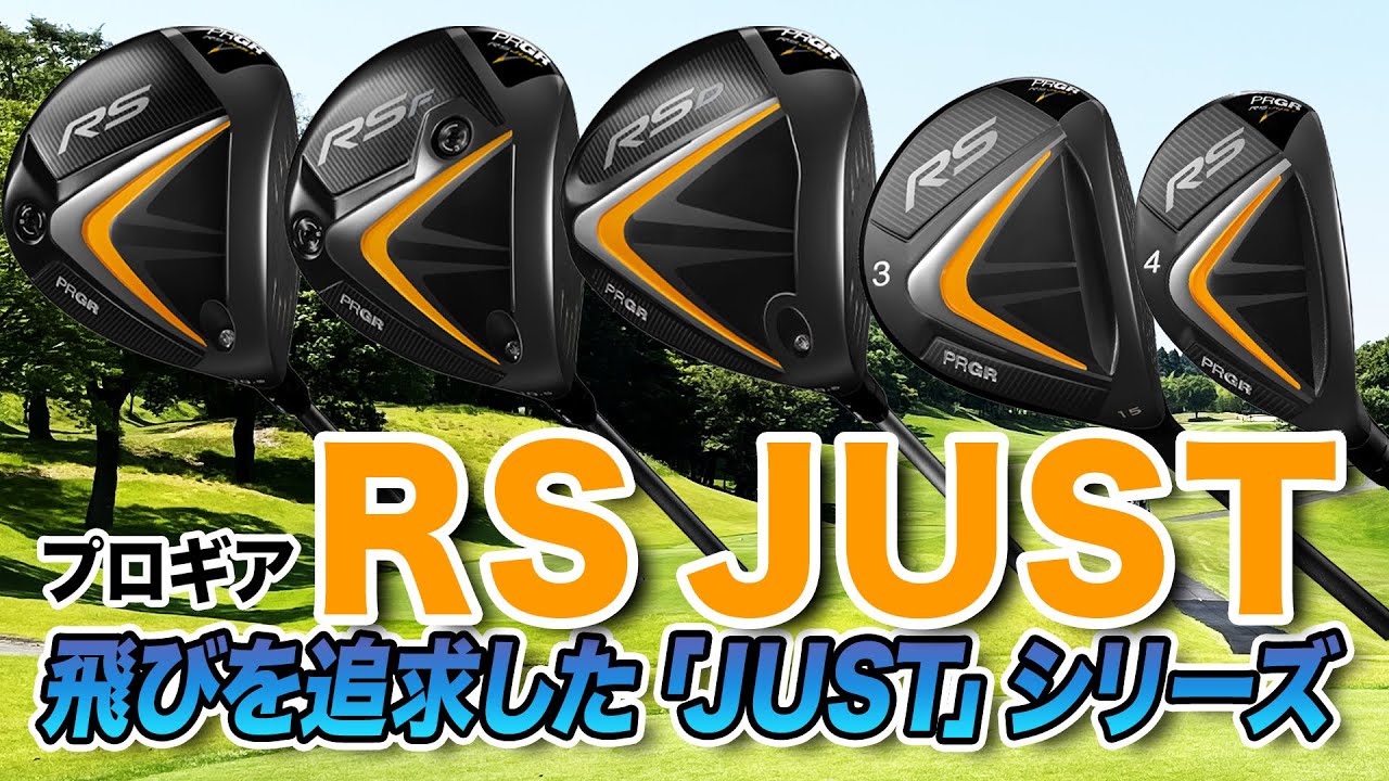 飛びを追求した新モデル！プロギア2022年最新作「RS JUST シリーズ」
