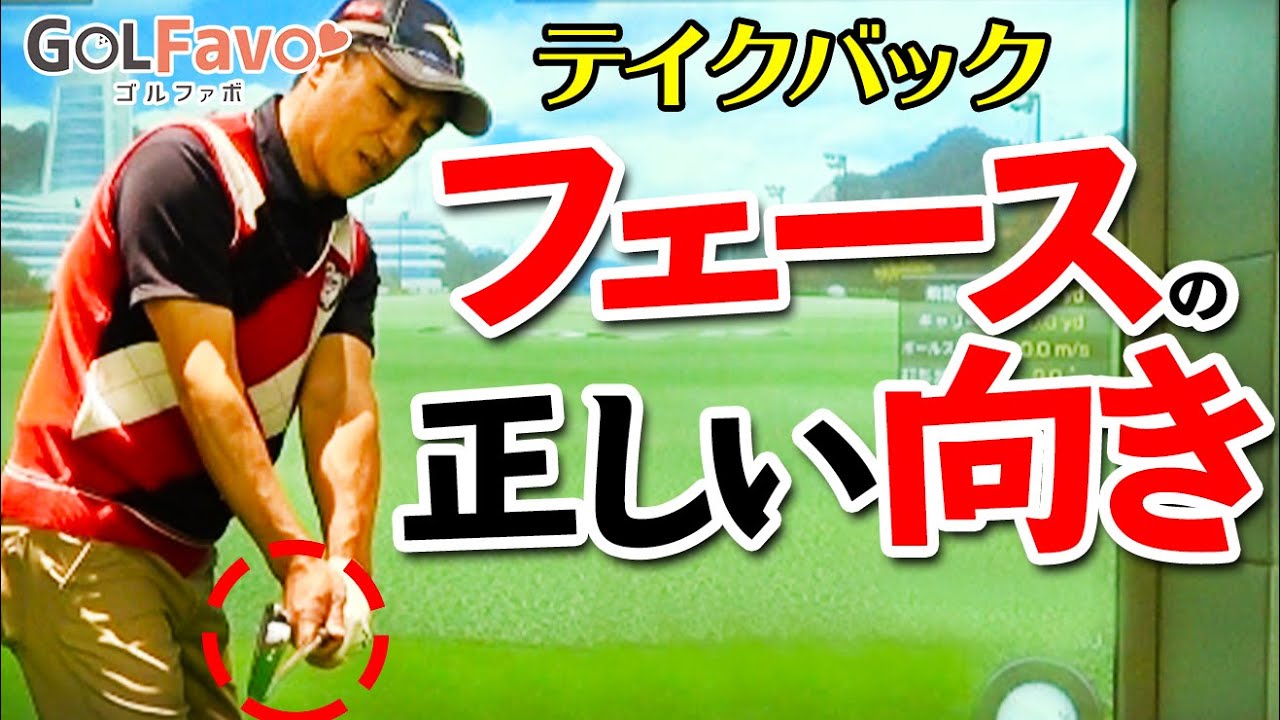 フェースの正しい向きを解説！テイクバックの理想の形とは？【ゴルファボ】