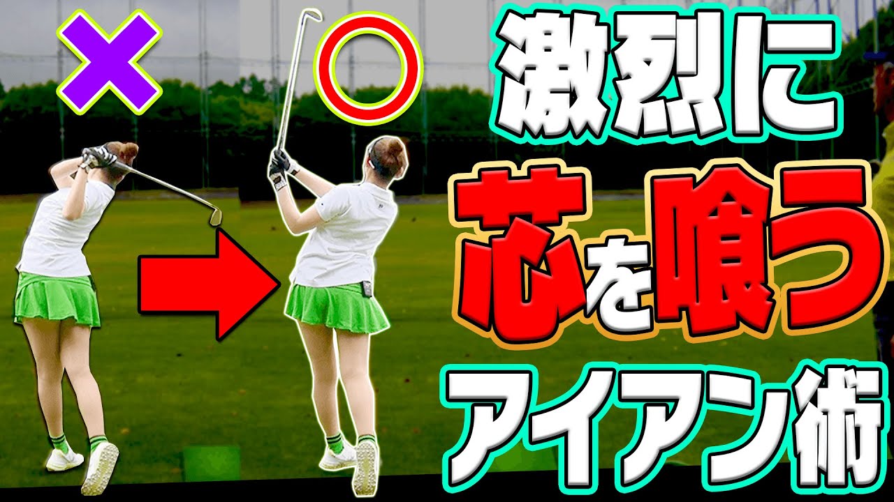【山本道場コラボ】左手を◯◯するとアイアンがしっかり当たる！？ダフり・トップの原因が自然と直る「山本マジック」をご覧あれ！【レッスン】【進藤大典】【かえで】