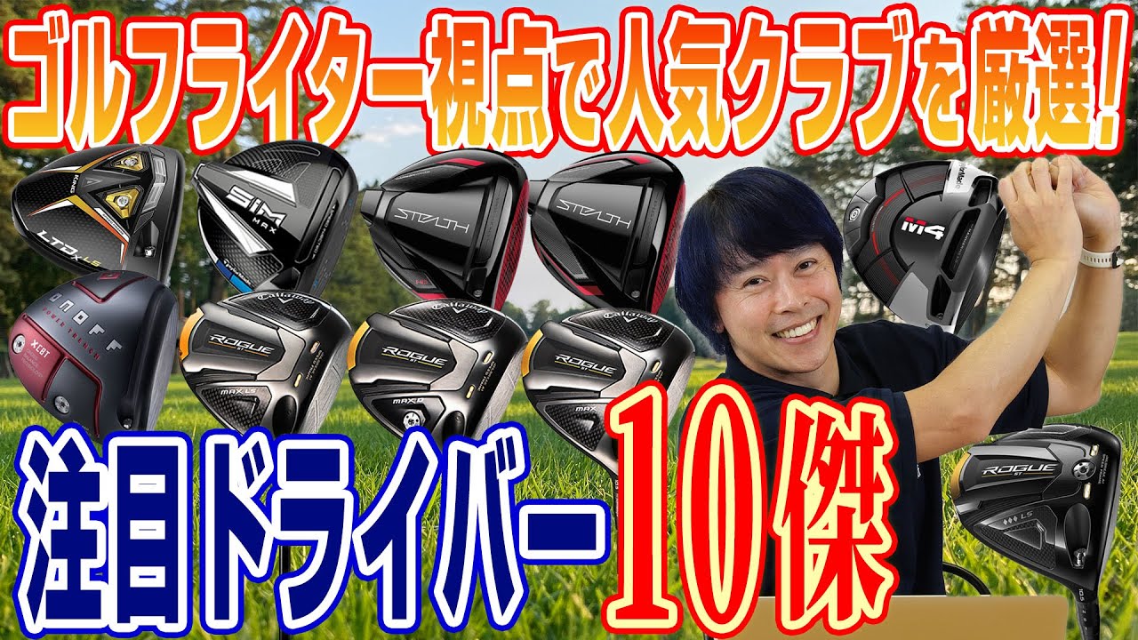 【2022年上半期】売れ筋ドライバーをゴルフライター鶴原さんがチェックしてみた