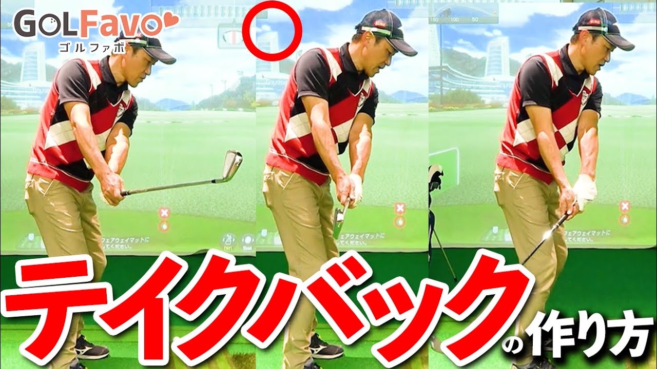 スイング始動をまっすぐにしてショットの精度を上げるテイクバックのコツ【ゴルファボ】【佐藤信人】