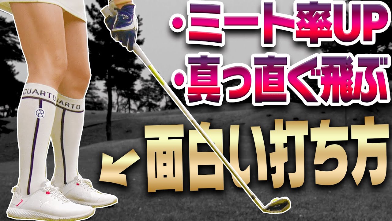 ダフり・トップしない！！アイアン&FWが上手く当たる裏技ショット！？【岩本砂織】【ラウンドレッスン】【かえで】【きぃ】【かえち】