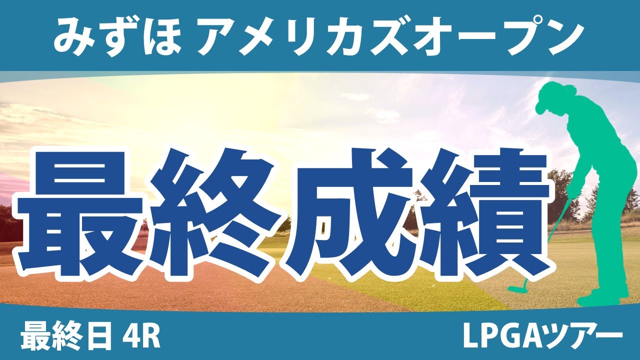 みずほ アメリカズオープン 最終日 4R 西村優菜 古江彩佳 畑岡奈紗 西郷真央 稲見萌寧 笹生優花 渋野日向子 勝みなみ