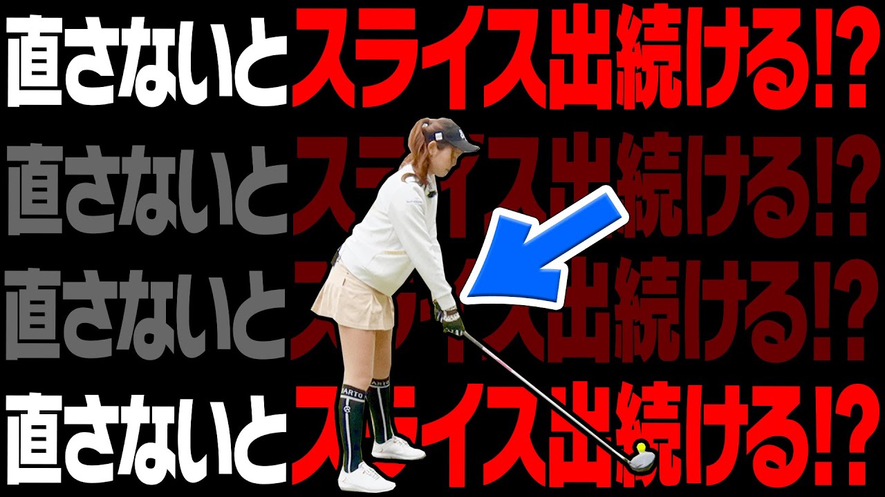 意外と気付けない”スライス・右プッシュ”の原因を解説！！球をつかまえる為に絶対にやるべき事とは？？【岩本砂織】【ラウンドレッスン】【かえで】【きぃ】【かえち】