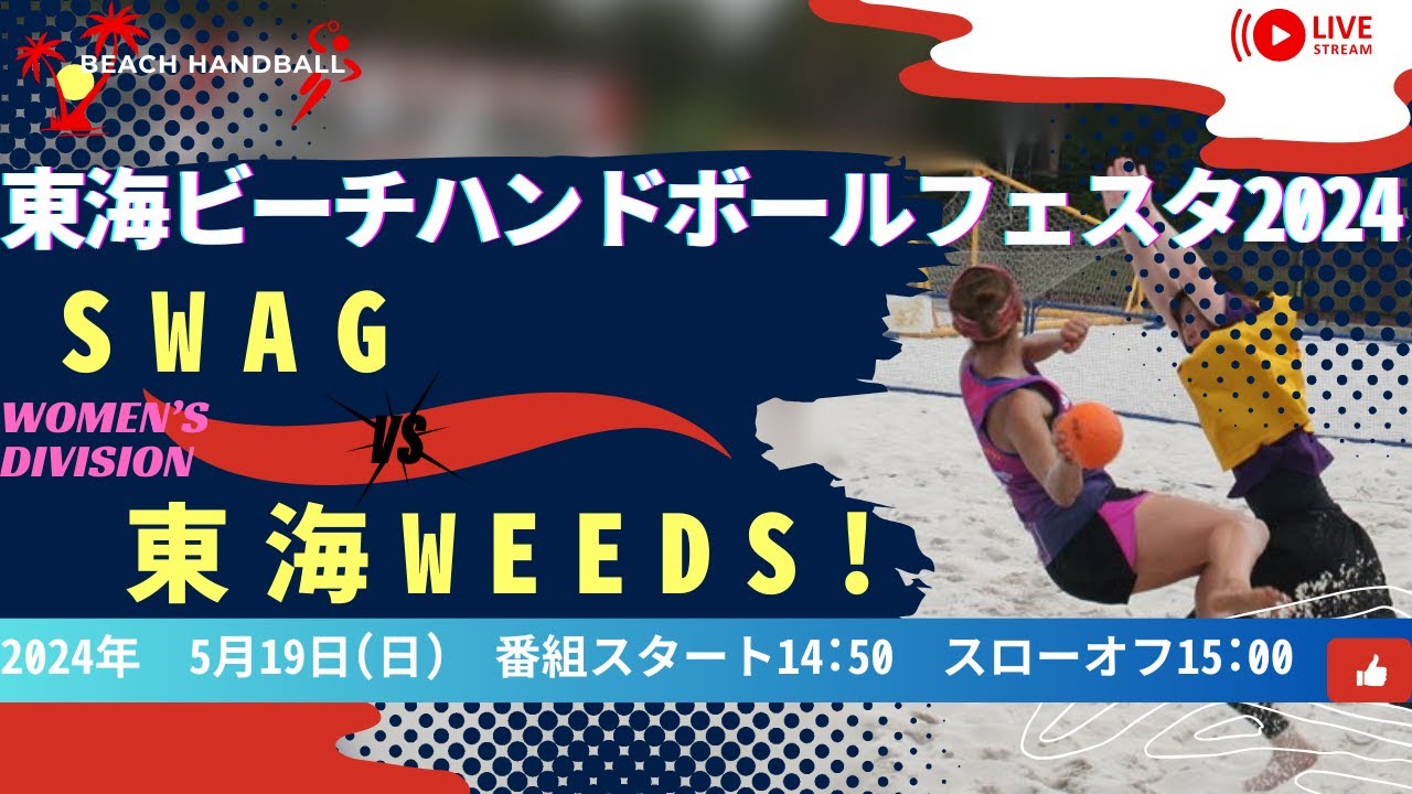 第14回東海ビーチハンドボールフェスタ