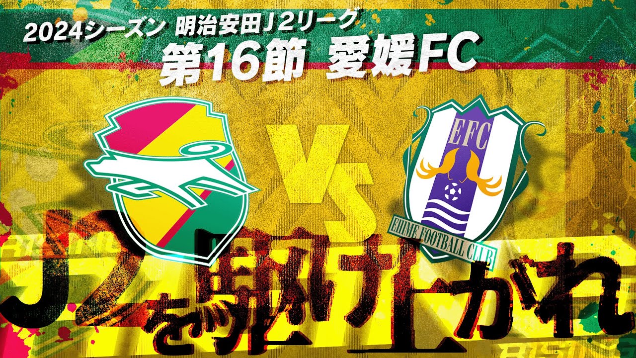 【第16節】お互い“勝ちきる力”が欲しい2チーム！生まれ変わった愛媛に油断禁物【愛媛FC】