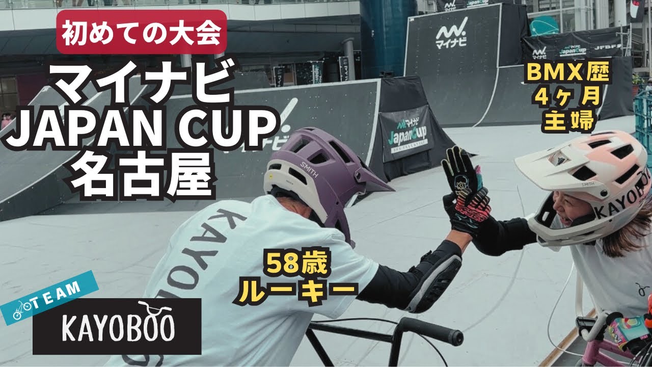 BMX初心者がマイナビJAPAN CUP 名古屋大会 2024に挑戦!! - KAYOBOO