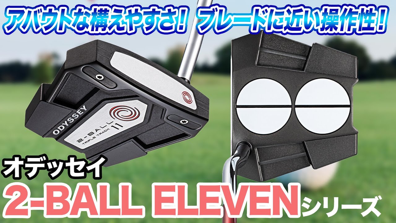 ブレード型に近い操作性が◎ オデッセイ「2-BALL ELEVEN パター」