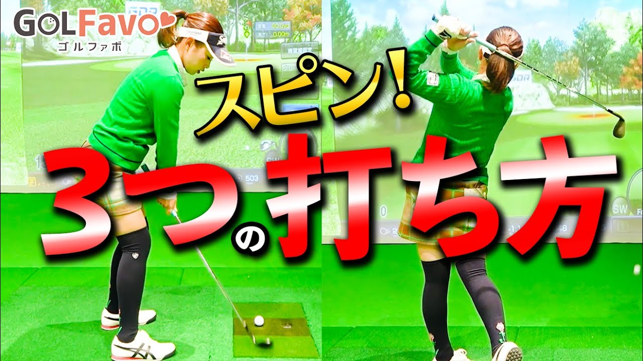 アプローチのスピン３つの打ち方とスイングのコツ【ゴルファボ】【青山加織】