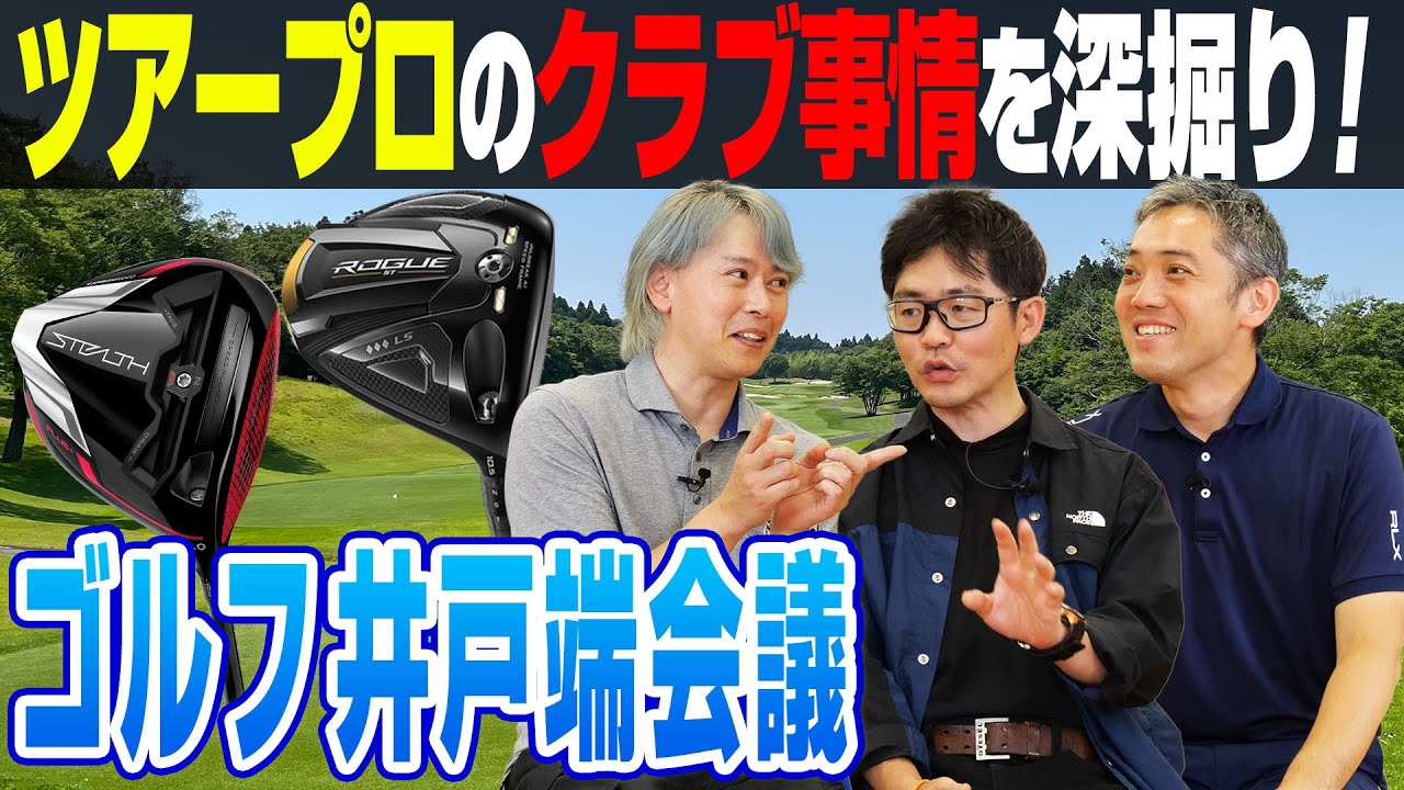 【スポナビGolf座談会】ツアープロのクラブ事情を識者3人で語る！