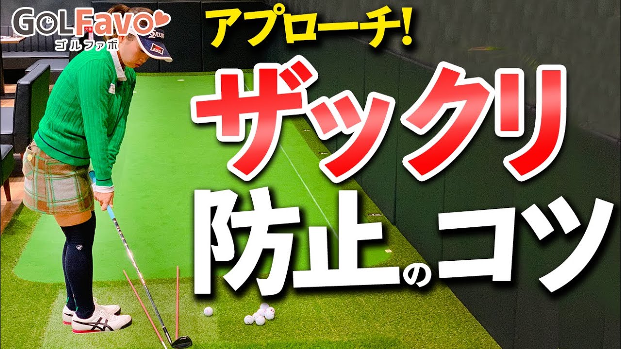 アプローチのシャンク・トップを防止する打ち方のコツ【ゴルファボ】【青山加織】