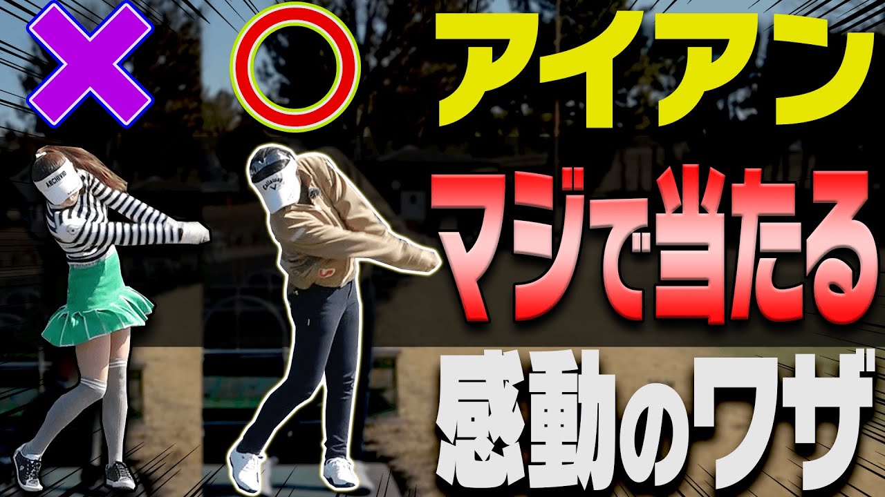 【大江香織】この正しいフォロー→フィニッシュが出来るとアイアンがめっちゃ当たる！？【#2】【月一ゲストレッスン】【高橋としみ】【かえで】